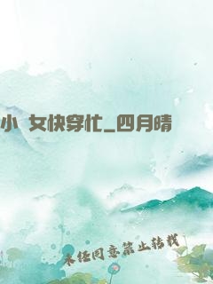 小龍女快穿忙