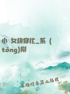 小龍女快穿忙