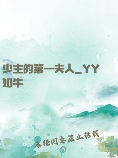少主的第一夫人