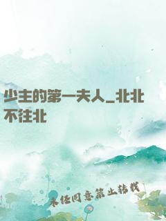 少主的第一夫人