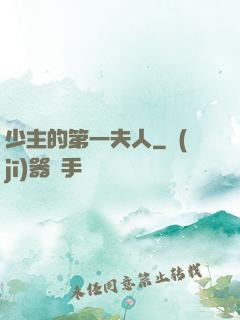少主的第一夫人