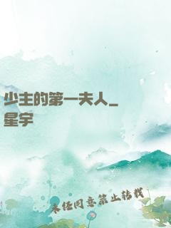少主的第一夫人