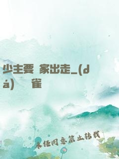 少主要離家出走