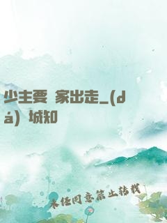 少主要離家出走