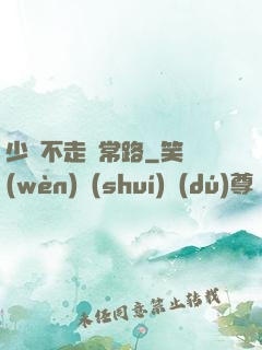 少俠不走尋常路