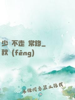 少俠不走尋常路