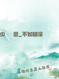 少俠請開恩