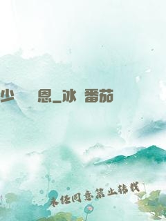 少俠請開恩