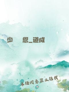 少俠請開恩