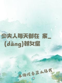 少夫人每天都在敗家