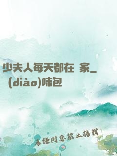 少夫人每天都在敗家