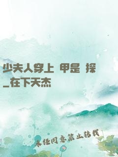 少夫人穿上馬甲是偵探