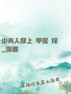 少夫人穿上馬甲是偵探