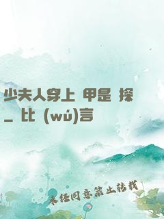 少夫人穿上馬甲是偵探