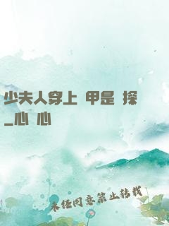 少夫人穿上馬甲是偵探