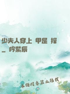少夫人穿上馬甲是偵探