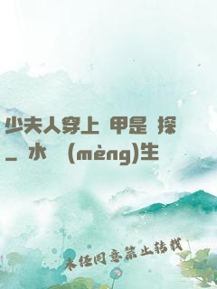 少夫人穿上馬甲是偵探