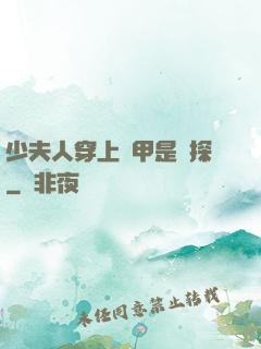 少夫人穿上馬甲是偵探