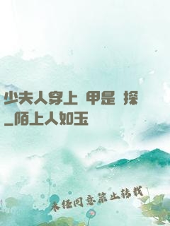 少夫人穿上馬甲是偵探
