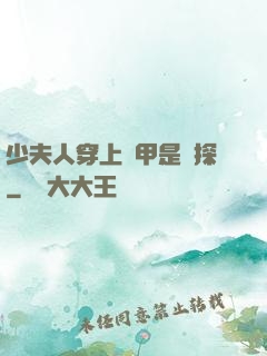 少夫人穿上馬甲是偵探