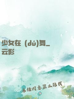 少女在獨(dú)舞