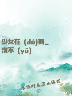 少女在獨(dú)舞