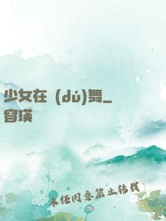 少女在獨(dú)舞