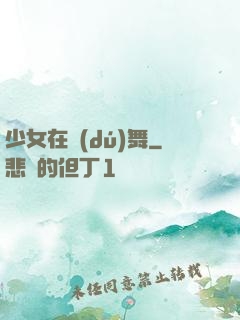 少女在獨(dú)舞