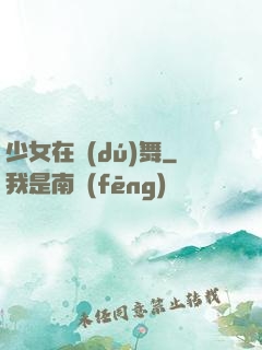 少女在獨(dú)舞