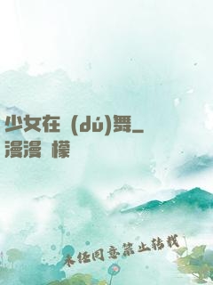 少女在獨(dú)舞