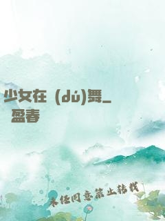 少女在獨(dú)舞