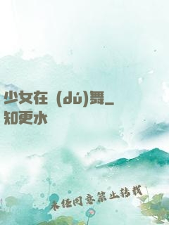 少女在獨(dú)舞