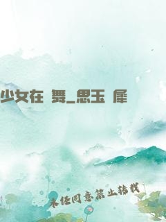 少女在獨舞