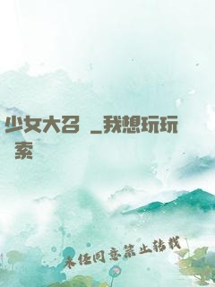 少女大召喚