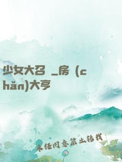 少女大召喚