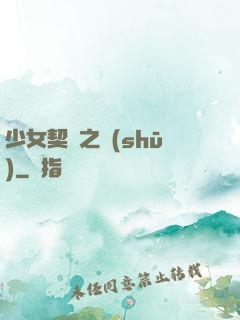 少女契約之書(shū)