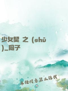 少女契約之書(shū)
