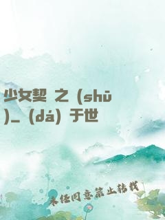 少女契約之書(shū)
