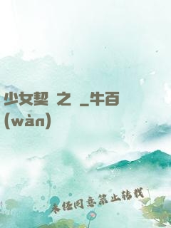 少女契約之書