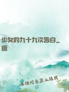 少女的九十九次告白