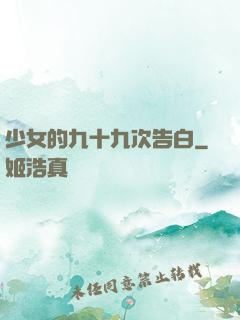 少女的九十九次告白