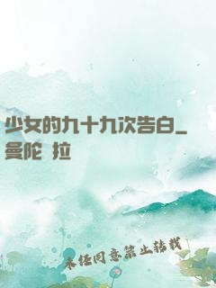 少女的九十九次告白