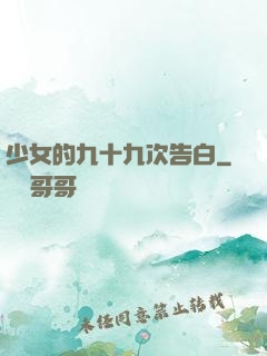 少女的九十九次告白