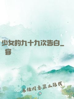 少女的九十九次告白