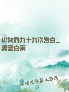 少女的九十九次告白