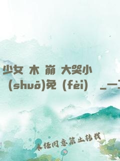 少女騎木驢崩潰大哭小說(shuō)免費(fèi)閱讀