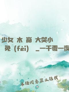 少女騎木驢崩潰大哭小說免費(fèi)閱讀