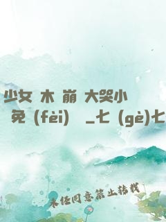少女騎木驢崩潰大哭小說免費(fèi)閱讀