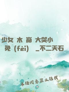 少女騎木驢崩潰大哭小說免費(fèi)閱讀