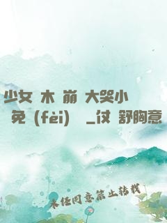 少女騎木驢崩潰大哭小說免費(fèi)閱讀